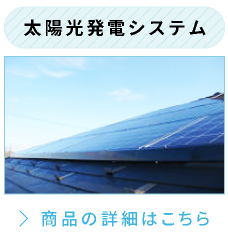 太陽光発電システム