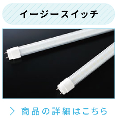 イージースイッチ