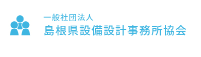 一般社団法人 島根県設備設計事務所協会