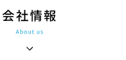 会社情報