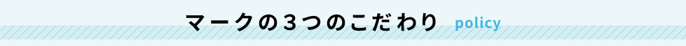 マークの３つのこだわり