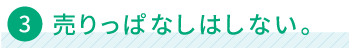 売りっぱなしはしない。